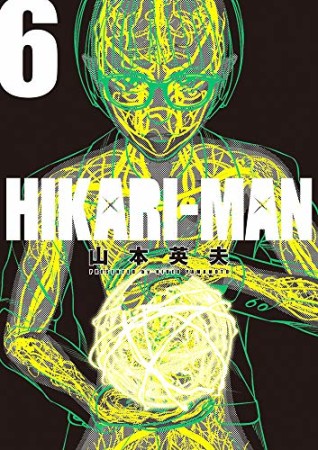 HIKARI-MAN6巻の表紙