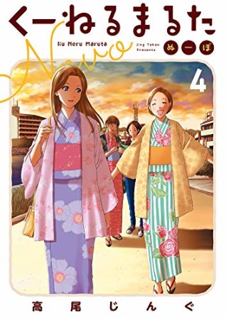 くーねるまるた　ぬーぼ4巻の表紙