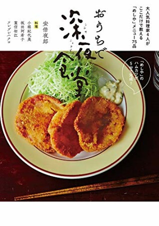 おうちで深夜食堂 ~大人気料理家4人がここだけで教える「めしや」メニュー75品~7巻の表紙
