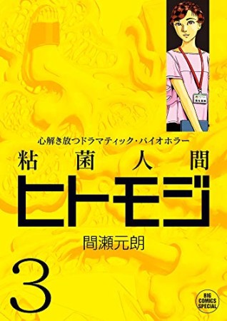 粘菌人間ヒトモジ3巻の表紙