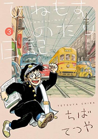 ひねもすのたり日記3巻の表紙