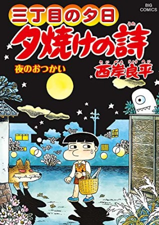 夕焼けの詩 三丁目の夕日67巻の表紙