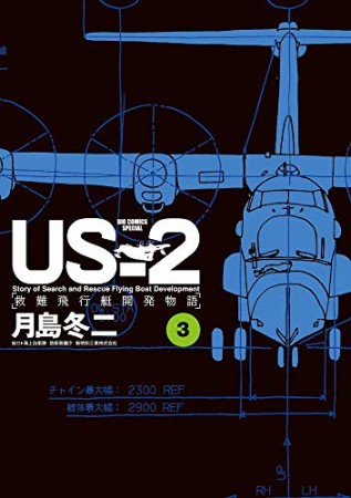 ＵＳ－２　救難飛行艇開発物語3巻の表紙