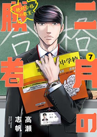 二月の勝者 -絶対合格の教室-7巻の表紙