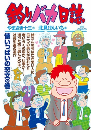 釣りバカ日誌104巻の表紙