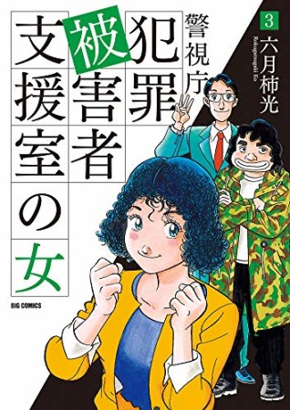 警視庁犯罪被害者支援室の女3巻の表紙