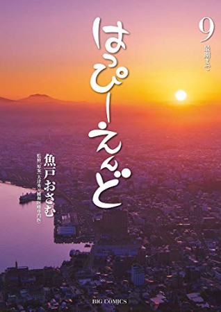 はっぴーえんど9巻の表紙