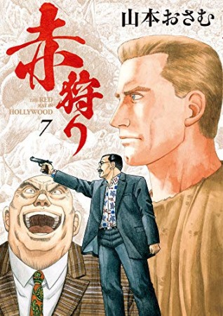 赤狩り THE RED RAT IN HOLLYWOOD7巻の表紙