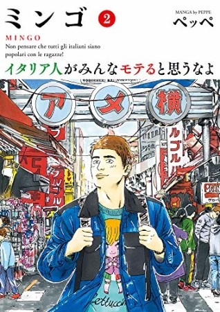 ミンゴ イタリア人がみんなモテると思うなよ2巻の表紙