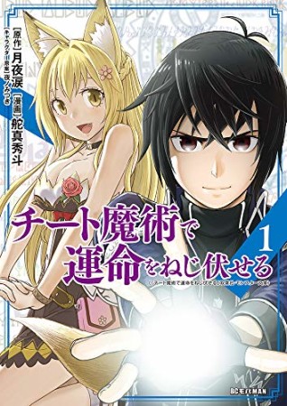 チート魔術で運命をねじ伏せる1巻の表紙