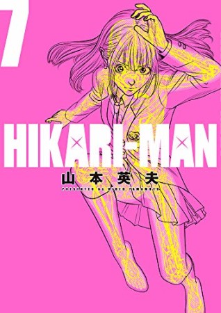 HIKARI-MAN7巻の表紙