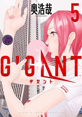 GIGANT5巻の表紙