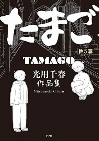 たまご他５篇　光用千春作品集1巻の表紙