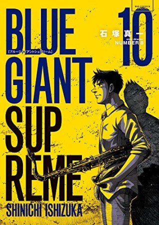 BLUE GIANT SUPREME ブルージャイアント シュプリーム10巻の表紙