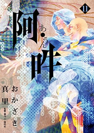 阿・吽 あうん11巻の表紙