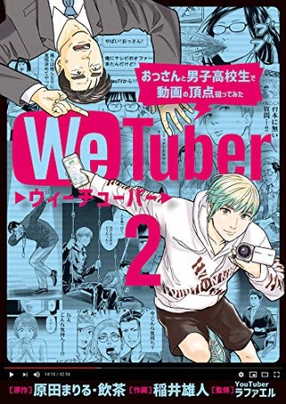 We Tuber おっさんと男子高校生で動画の頂点狙ってみた2巻の表紙