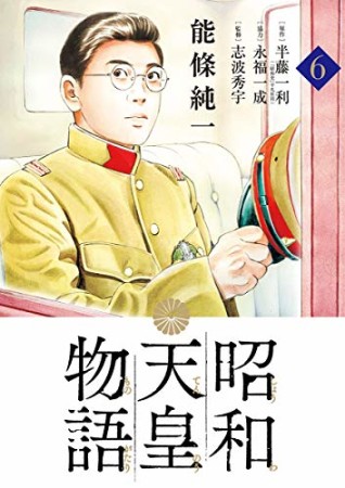 昭和天皇物語6巻の表紙