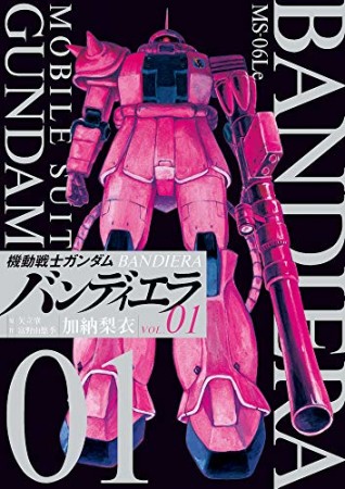 機動戦士ガンダム　バンディエラ1巻の表紙