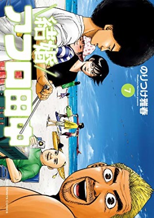 結婚アフロ田中7巻の表紙