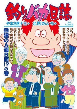 釣りバカ日誌105巻の表紙