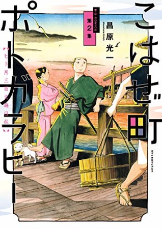 こはぜ町ポトガラヒー ～ヒト月三百文晦日払～2巻の表紙