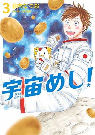 宇宙めし！3巻の表紙