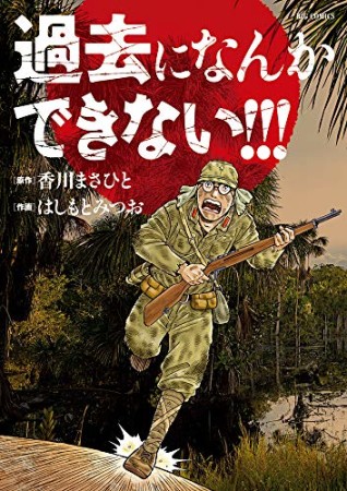 過去になんかできない！！！1巻の表紙