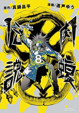 闇金ウシジマくん 外伝 肉蝮伝説8巻の表紙