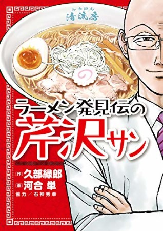 ラーメン発見伝の芹沢サン1巻の表紙