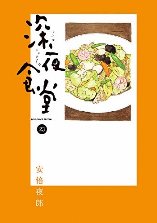 深夜食堂23巻の表紙