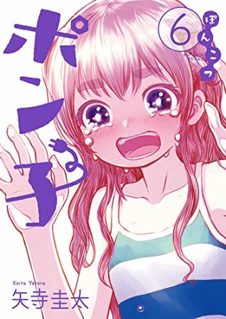 ぽんこつポン子6巻の表紙