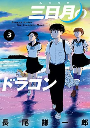 三日月のドラゴン3巻の表紙