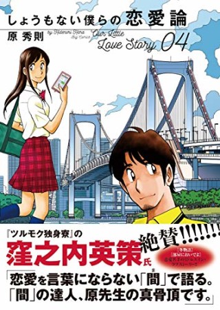 しょうもない僕らの恋愛論4巻の表紙