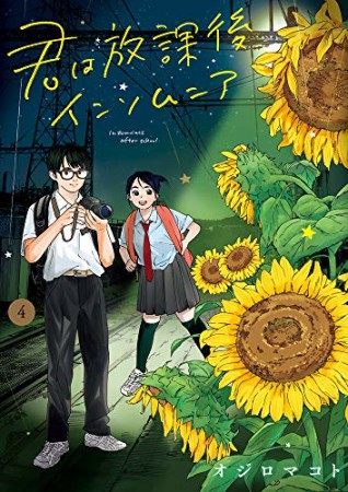 君は放課後インソムニア4巻の表紙