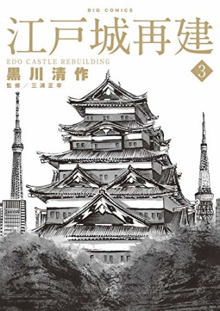 江戸城再建3巻の表紙