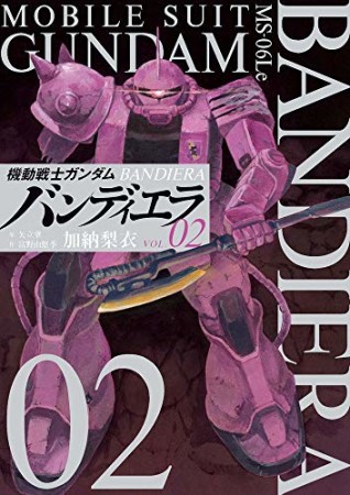 機動戦士ガンダム　バンディエラ2巻の表紙