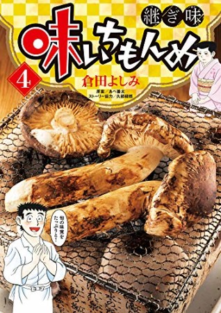 味いちもんめ  継ぎ味4巻の表紙