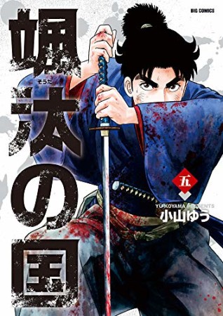 颯汰の国5巻の表紙