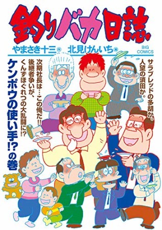 釣りバカ日誌106巻の表紙