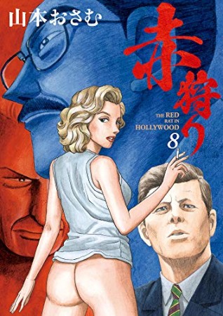 赤狩り THE RED RAT IN HOLLYWOOD8巻の表紙