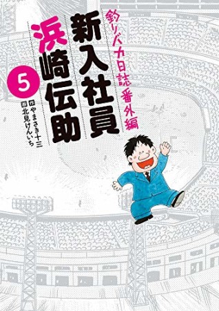 釣りバカ日誌番外編 新入社員 浜崎伝助5巻の表紙