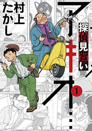 探偵見習い アキオ…1巻の表紙