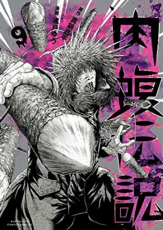 闇金ウシジマくん 外伝 肉蝮伝説9巻の表紙