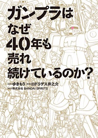 ガンプラはなぜ40年も売れ続けているのか？1巻の表紙