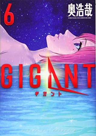 GIGANT6巻の表紙