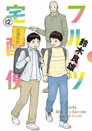 フルーツ宅配便～私がデリヘル嬢である理由～12巻の表紙