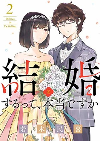 結婚するって、本当ですか2巻の表紙