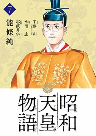 昭和天皇物語7巻の表紙