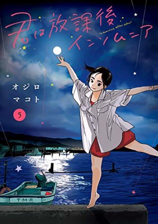 君は放課後インソムニア5巻の表紙