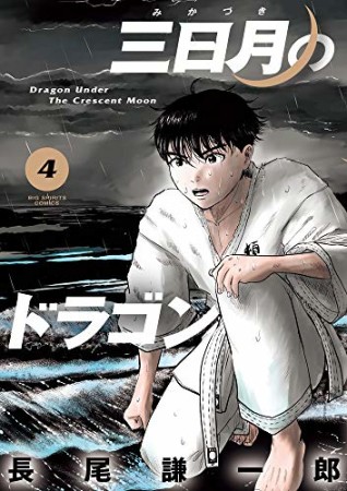 三日月のドラゴン4巻の表紙